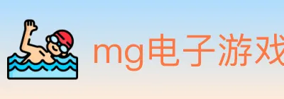 mg电子游戏官网 logo
